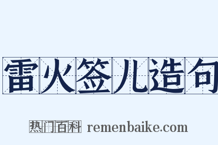 雷火签儿造句是什么意思的图片